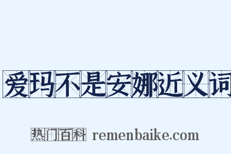 爱玛不是安娜近义词是什么意思的图片